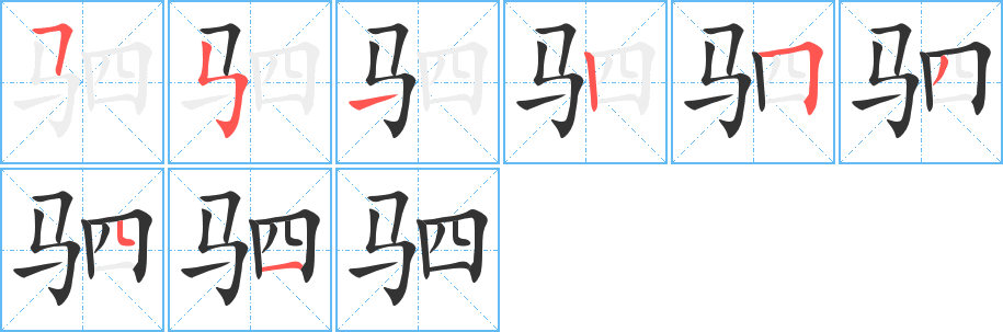 驷字笔画写法