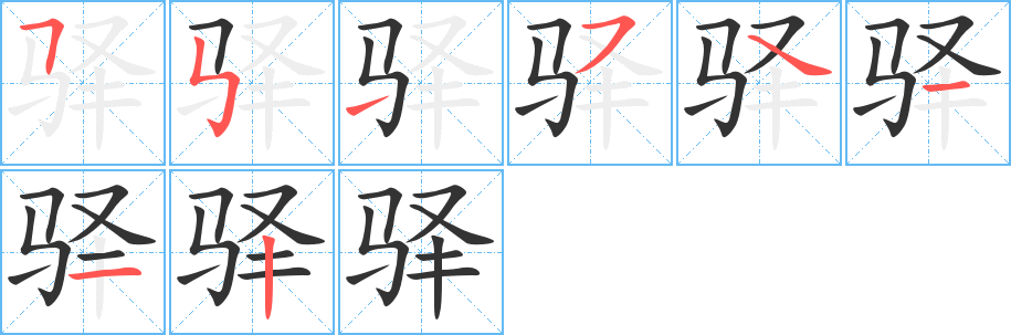 驿字笔画写法