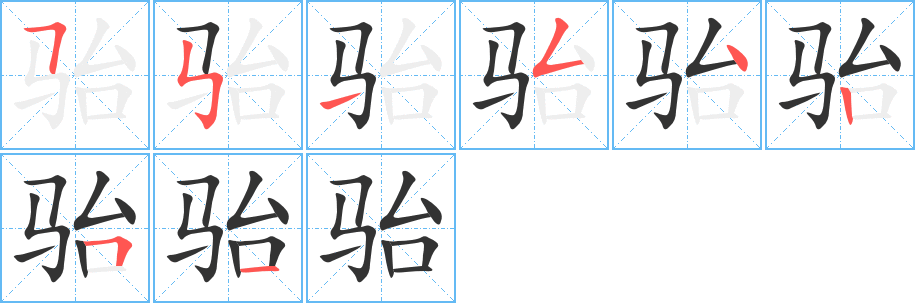 骀字笔画写法