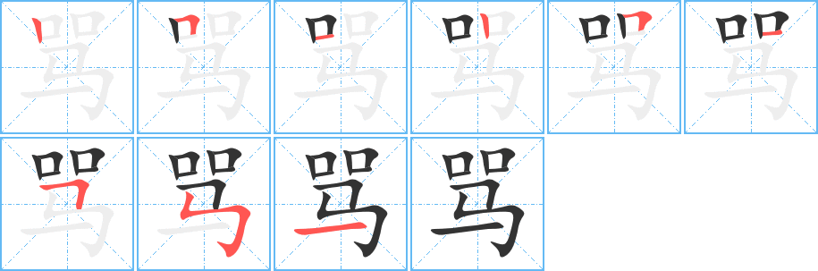 骂字笔画写法