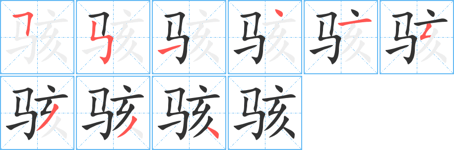 骇字笔画写法