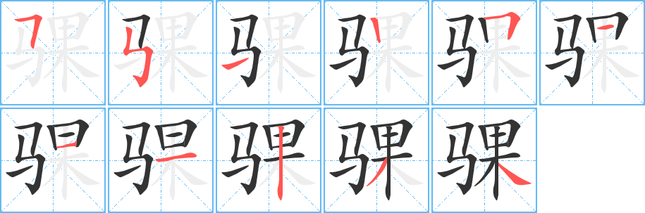 骒字笔画写法