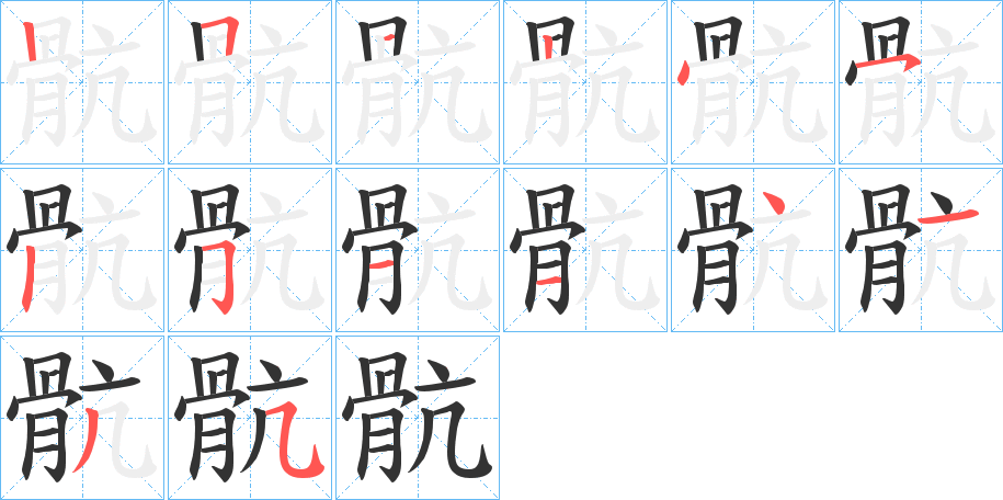 骯字笔画写法