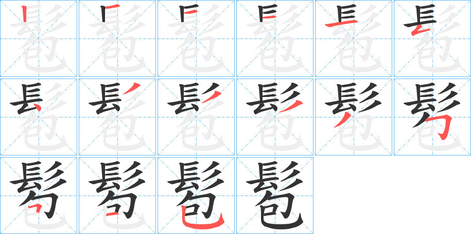 髱字笔画写法