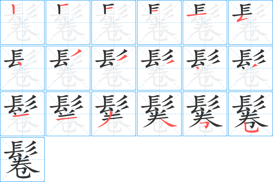 鬈字笔画写法