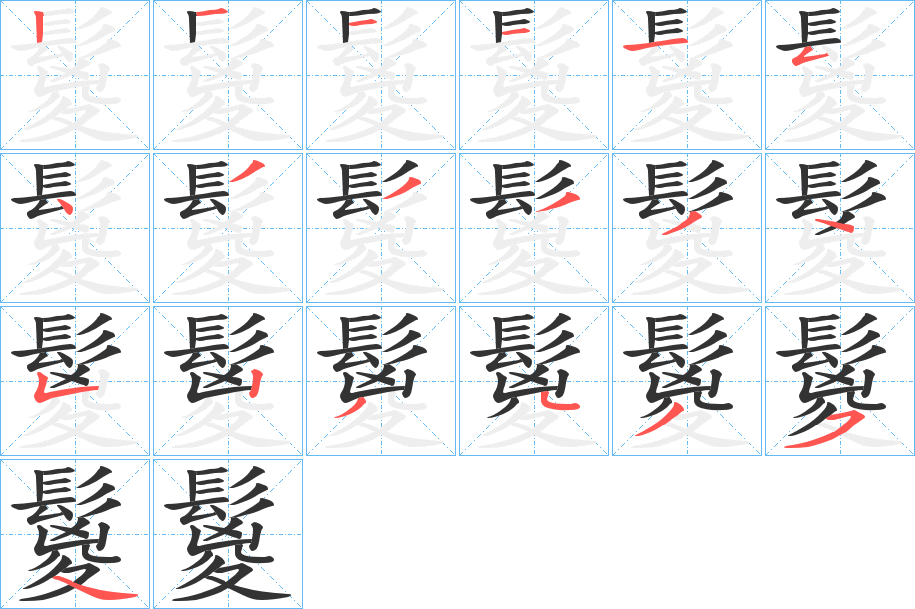 鬉字笔画写法