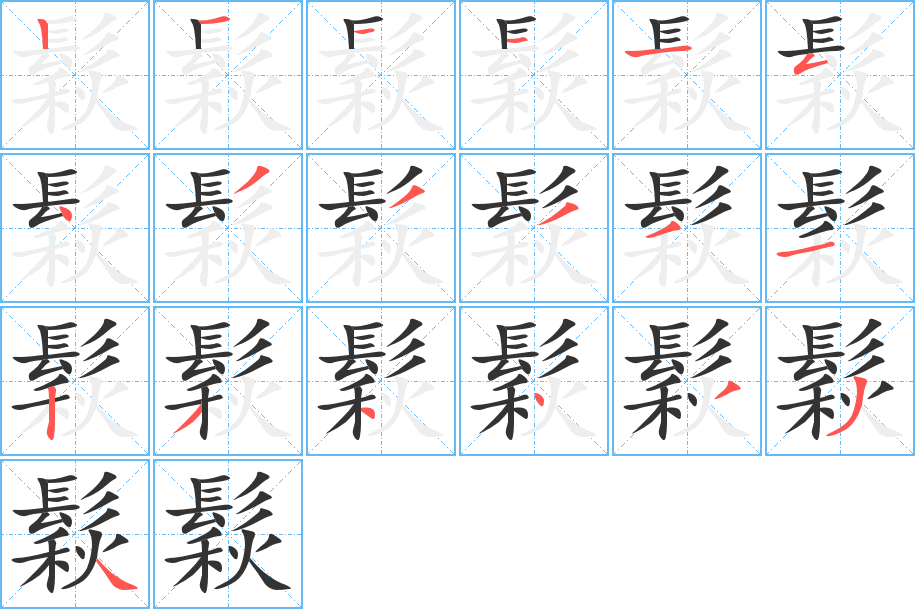 鬏字笔画写法