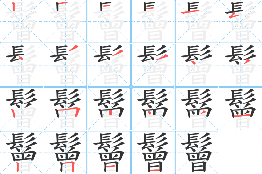 鬙字笔画写法