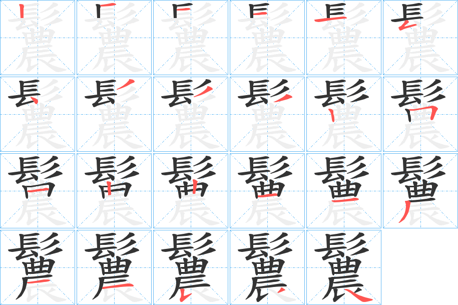 鬞字笔画写法