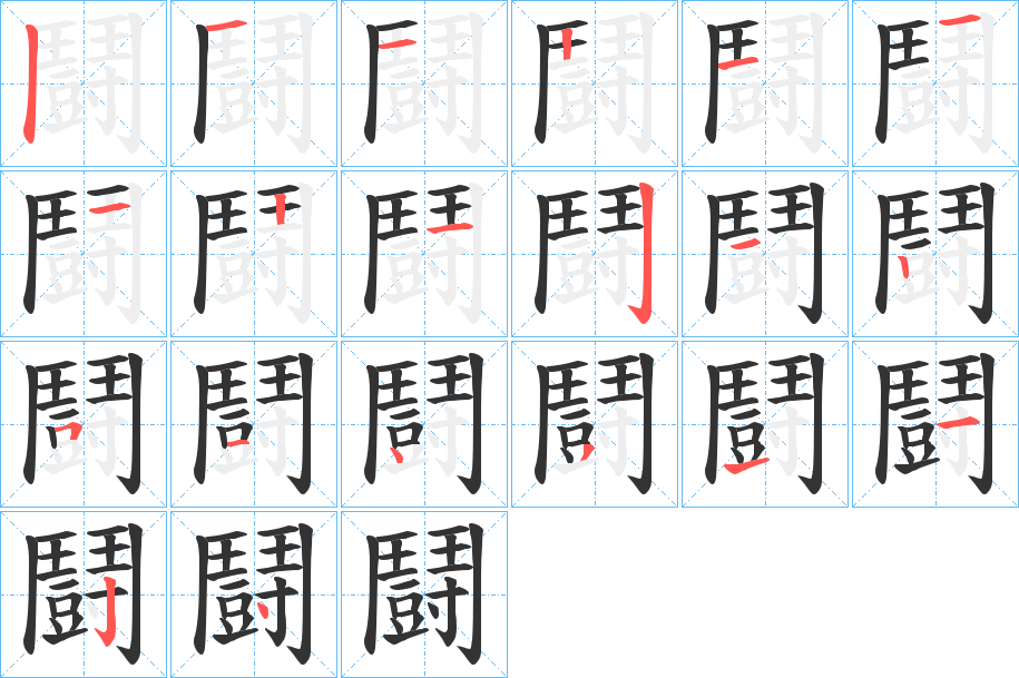 鬪字笔画写法