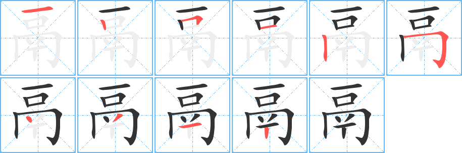 鬲字笔画写法