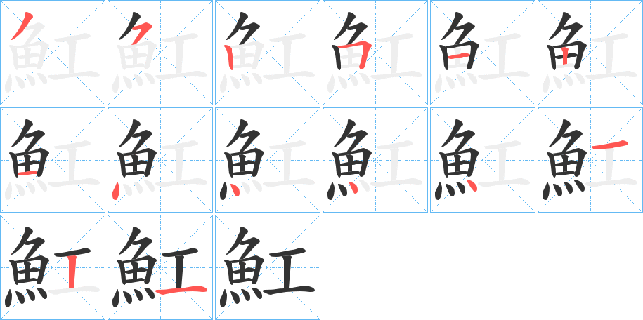 魟字笔画写法