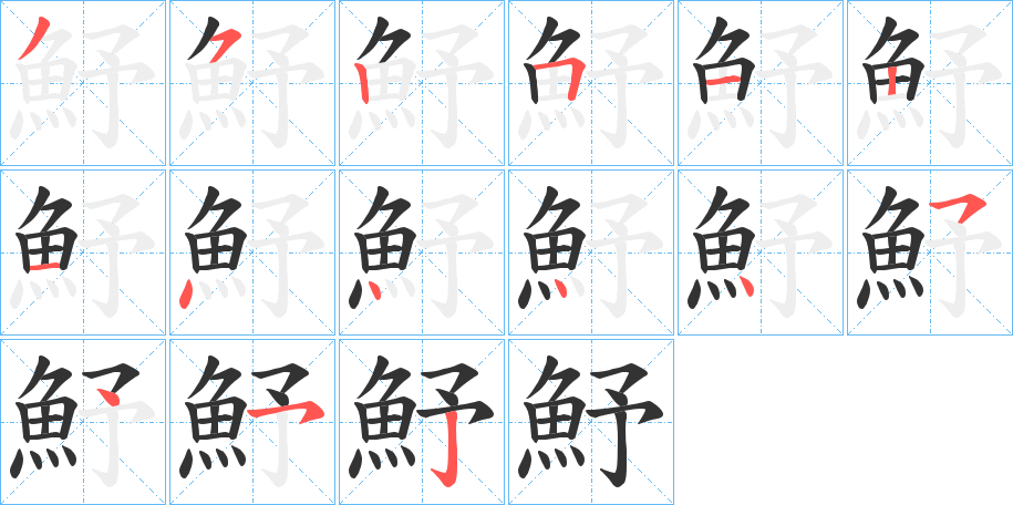 魣字笔画写法