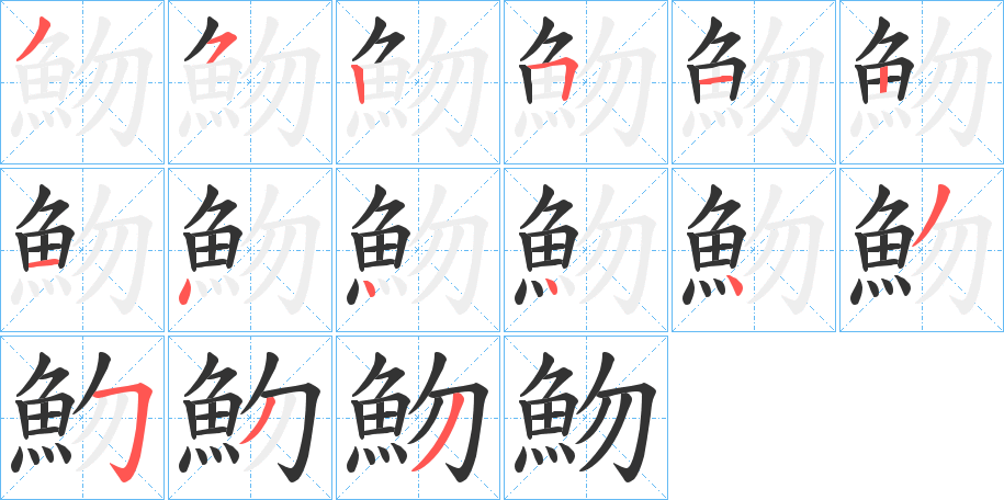 魩字笔画写法