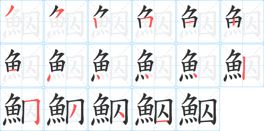 鮂字笔画写法