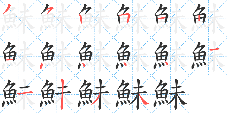 鮇字笔画写法