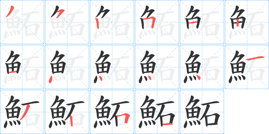 鮖字笔画写法