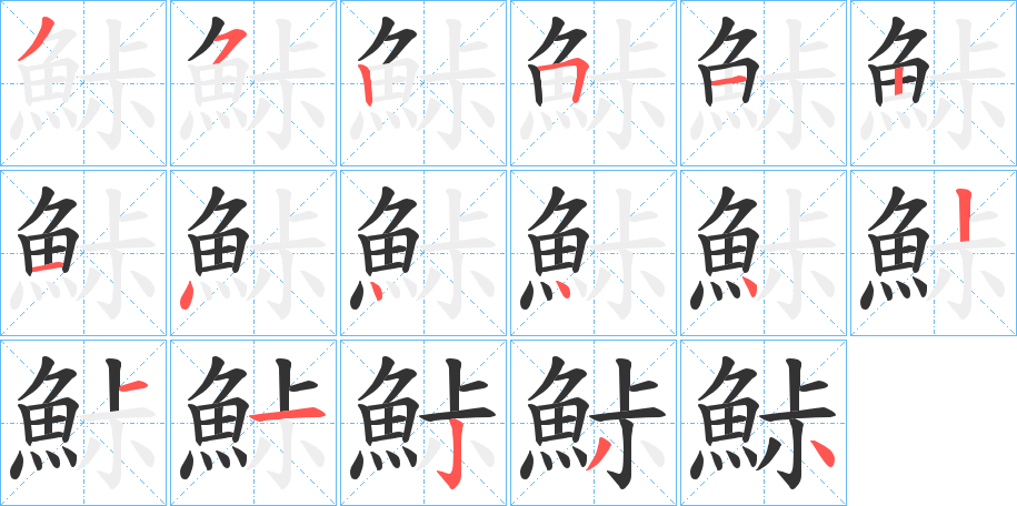 鮛字笔画写法