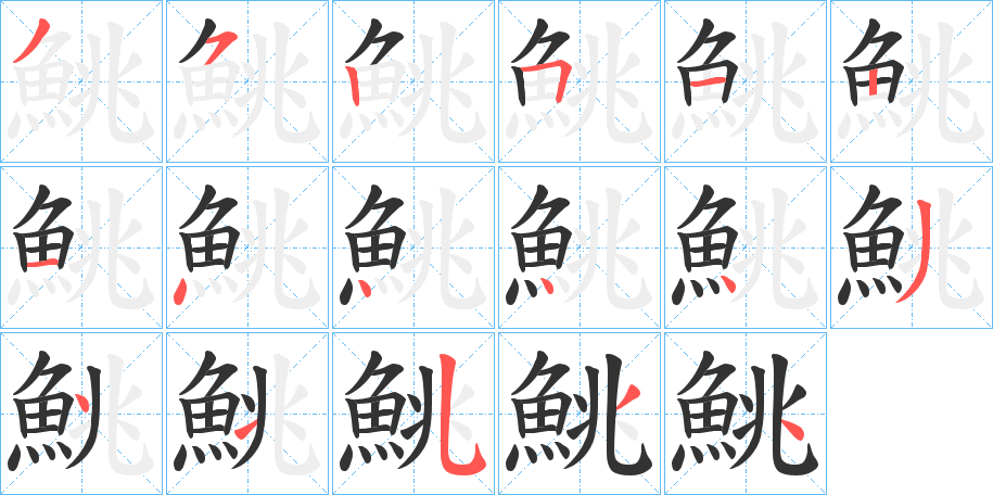 鮡字笔画写法