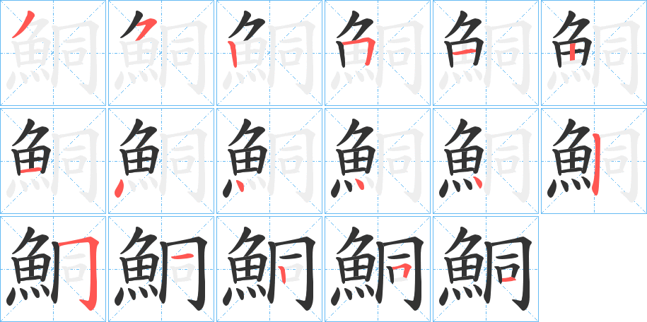 鮦字笔画写法