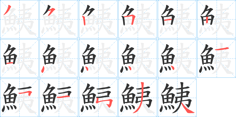 鮧字笔画写法