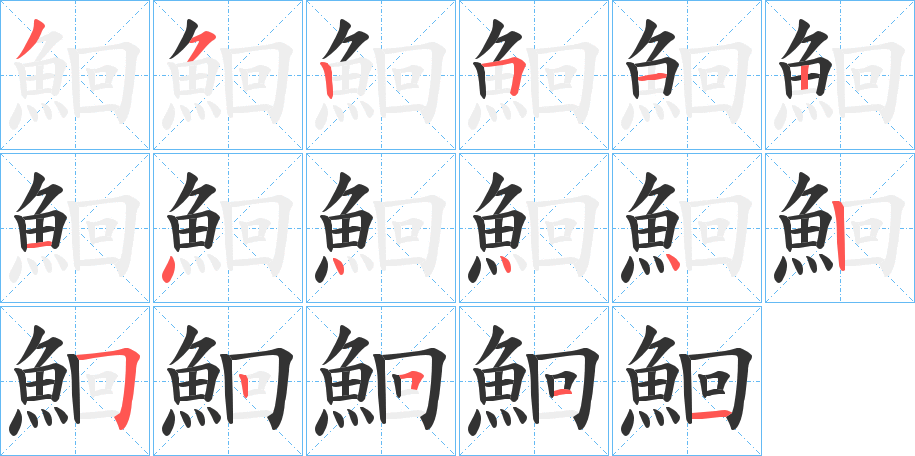 鮰字笔画写法