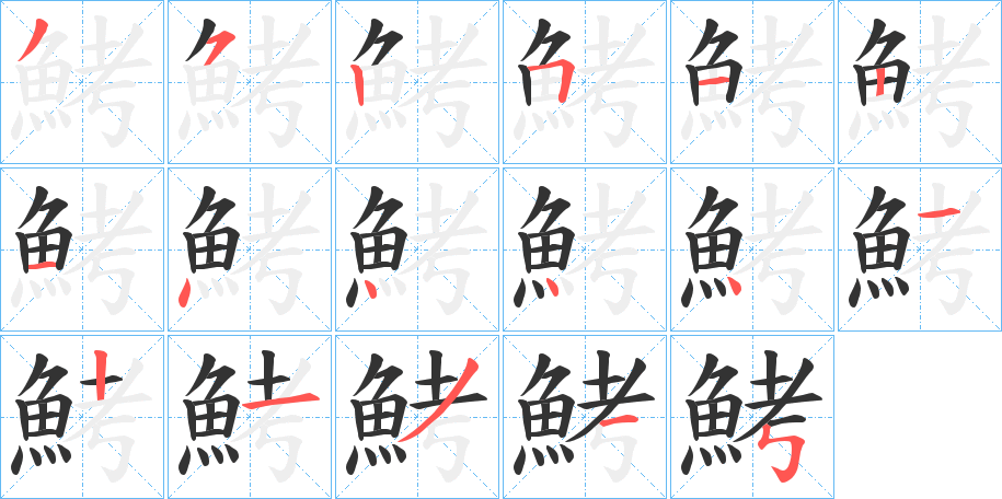 鮳字笔画写法