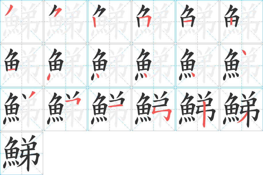 鮷字笔画写法