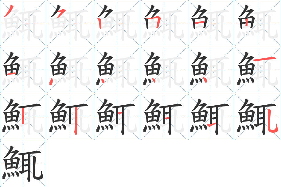 鮿字笔画写法