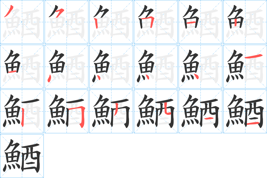 鯂字笔画写法