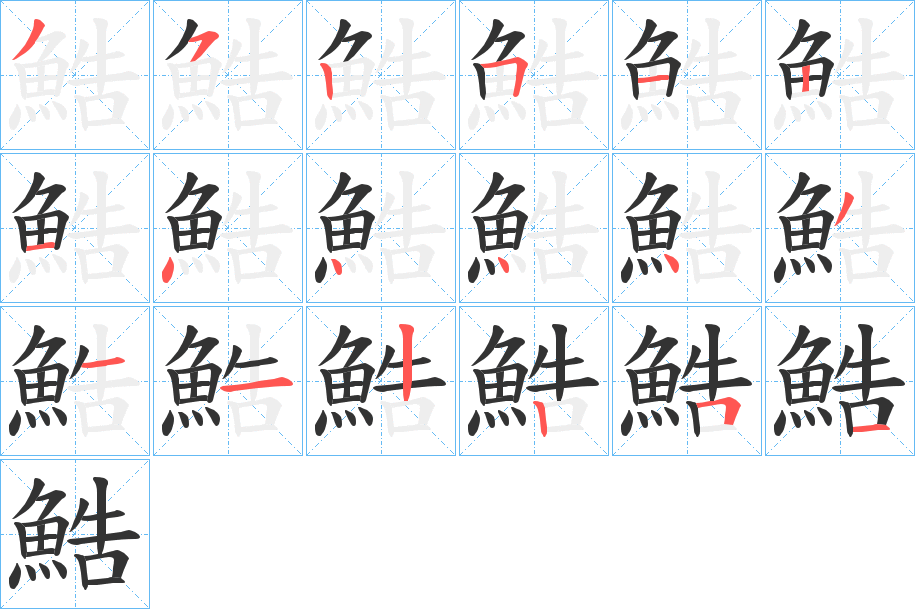 鯌字笔画写法