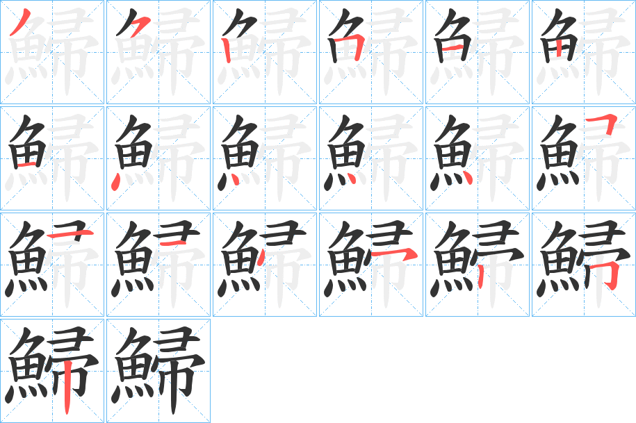 鯞字笔画写法