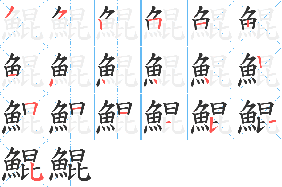 鯤字笔画写法