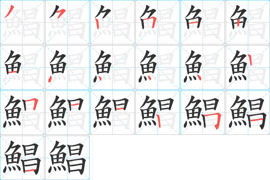 鯧字笔画写法