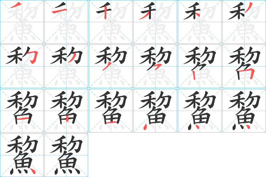 鯬字笔画写法