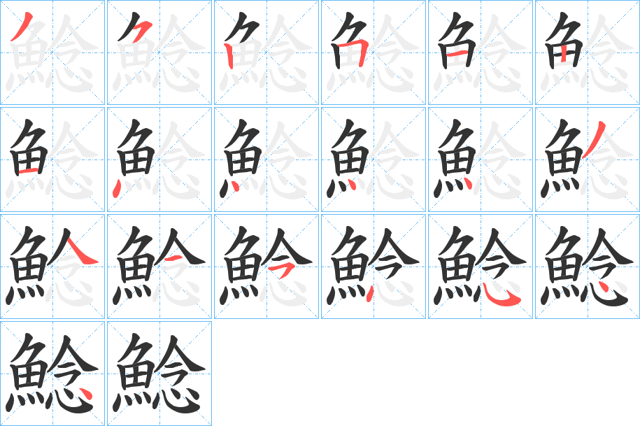 鯰字笔画写法