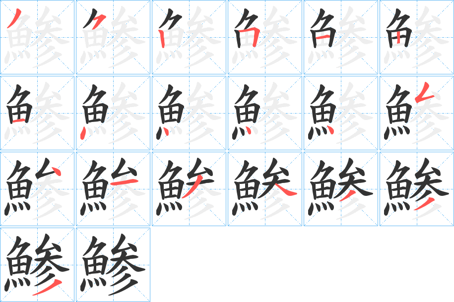 鯵字笔画写法