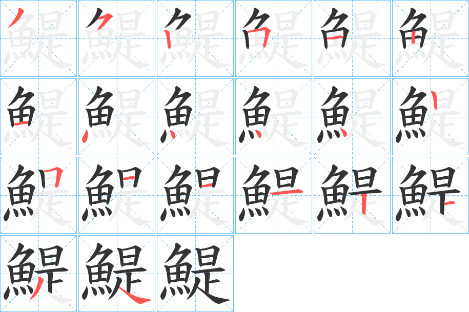 鯷字笔画写法