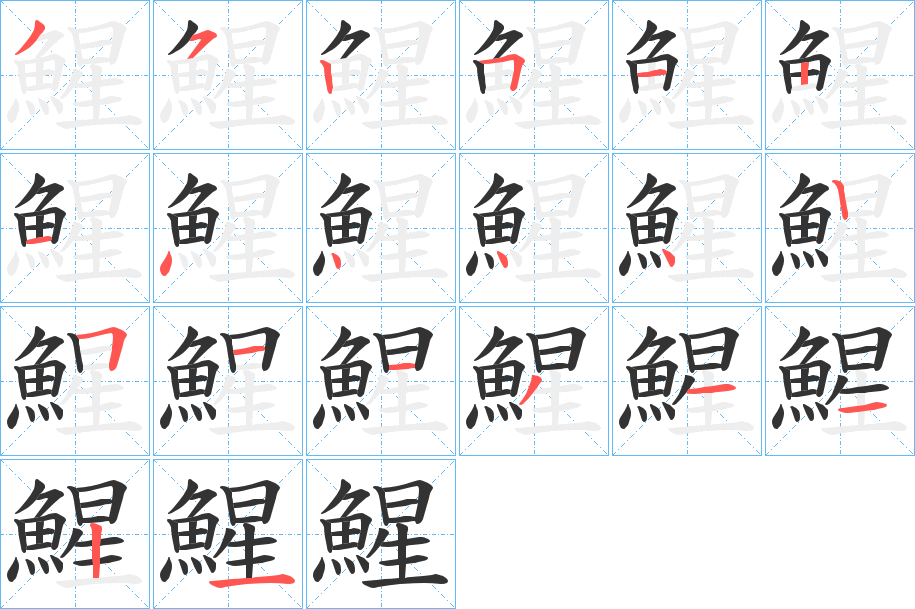 鯹字笔画写法