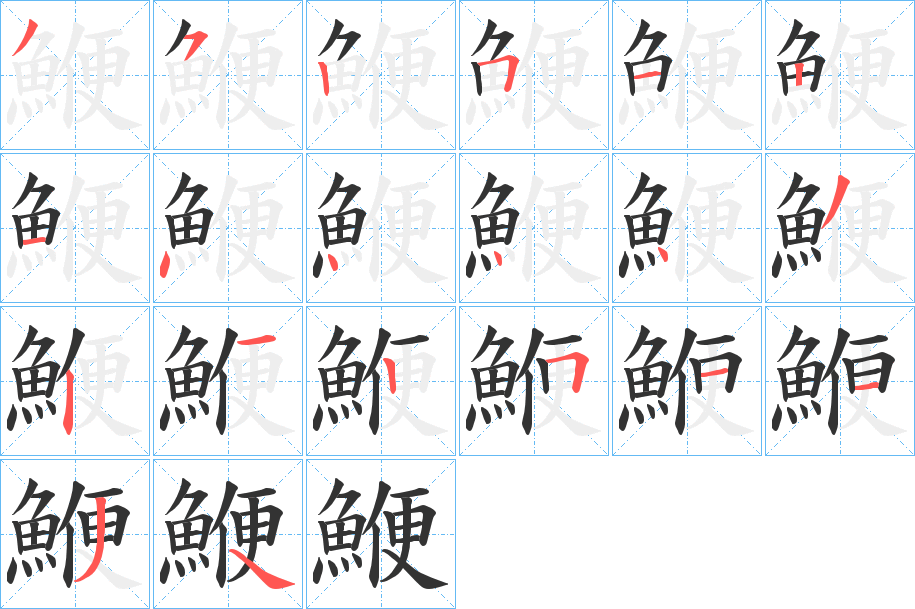 鯾字笔画写法