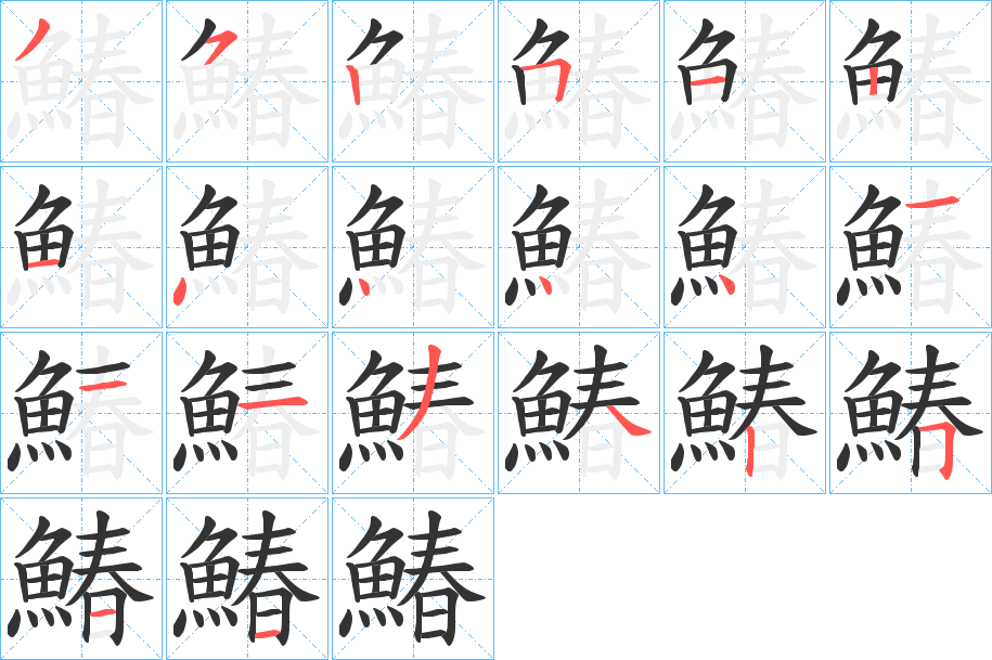 鰆字笔画写法