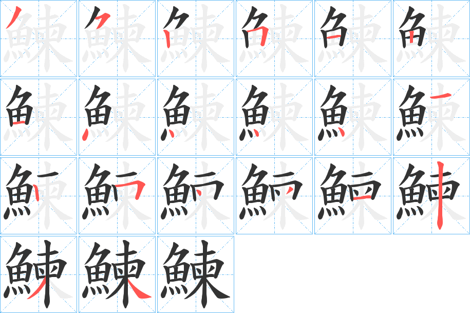 鰊字笔画写法