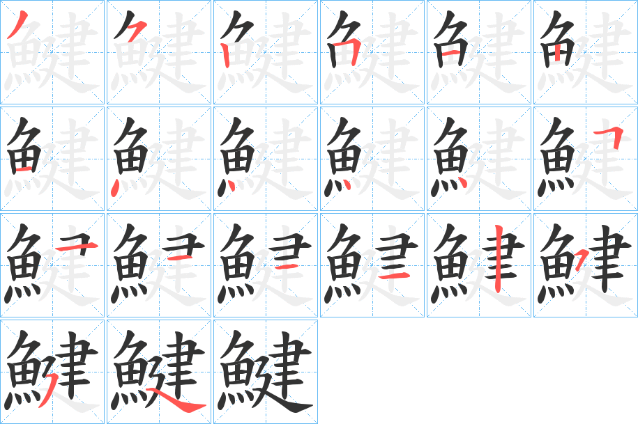 鰎字笔画写法