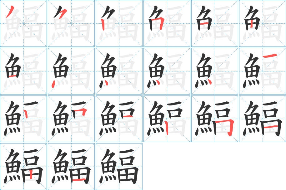 鰏字笔画写法