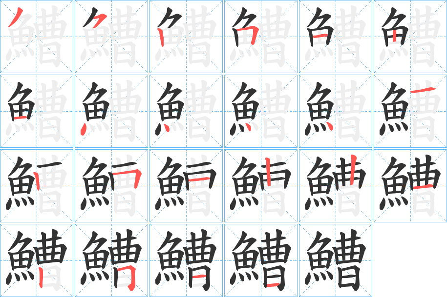 鰽字笔画写法