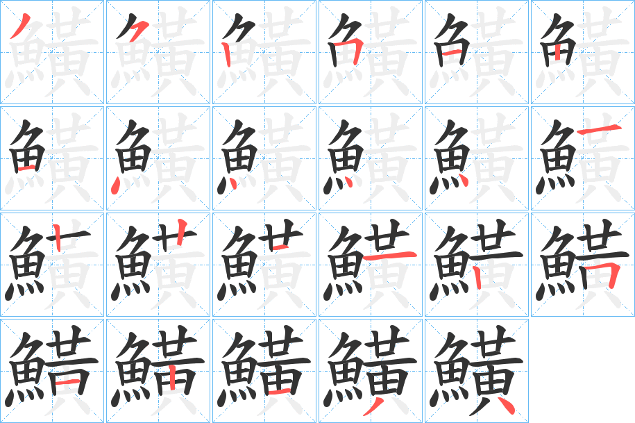 鱑字笔画写法