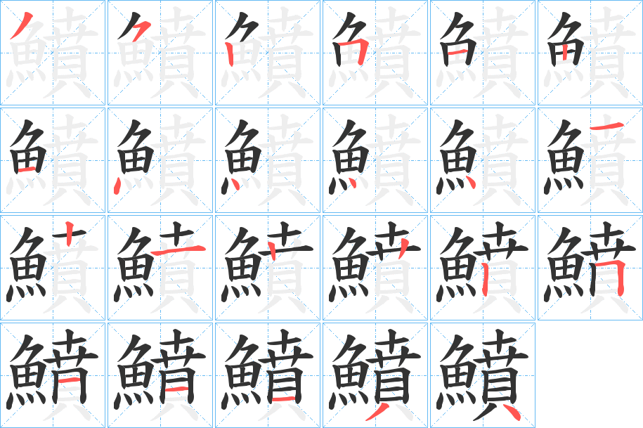 鱝字笔画写法