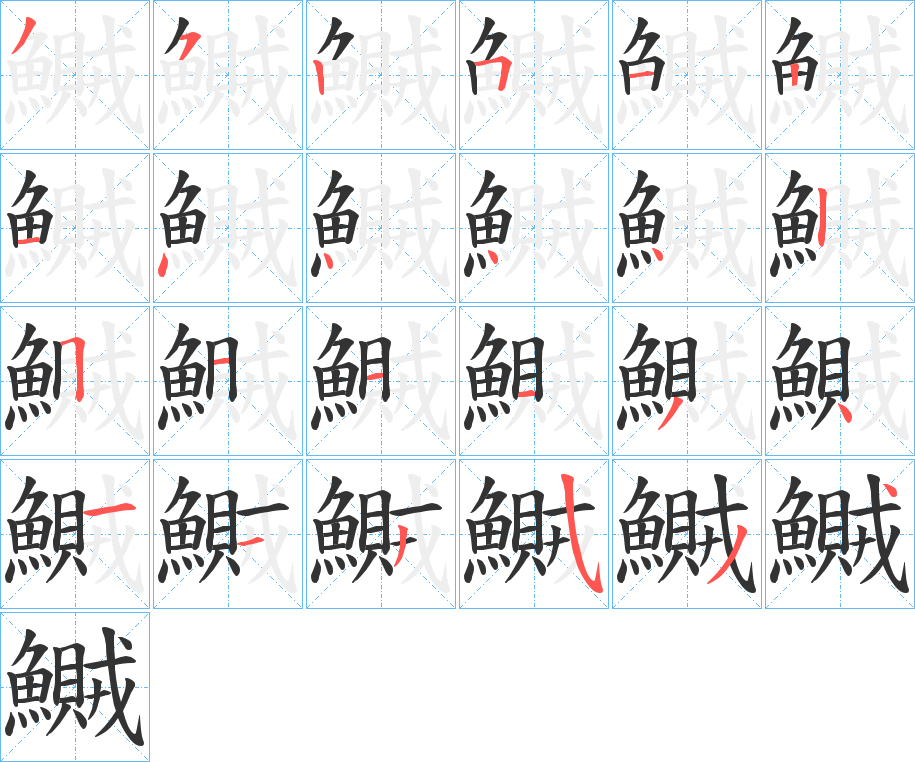 鱡字笔画写法