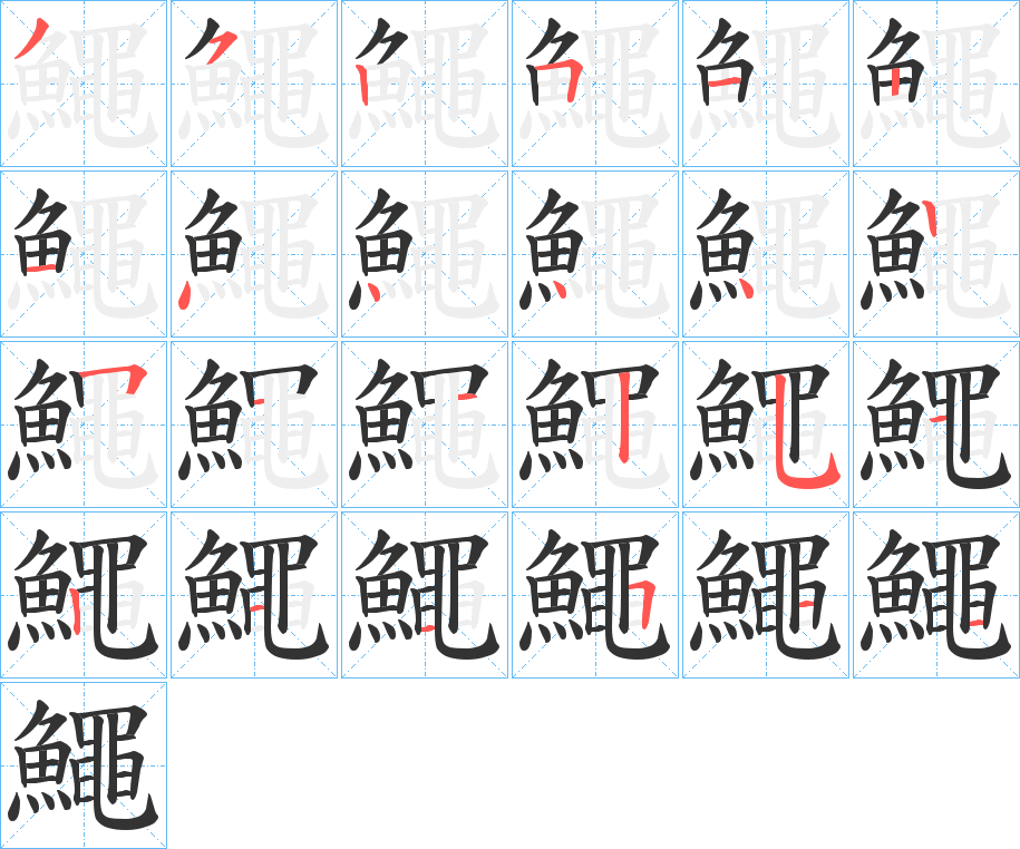 鱦字笔画写法