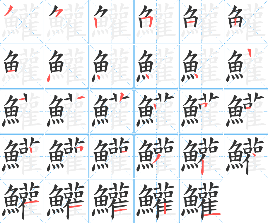 鱹字笔画写法